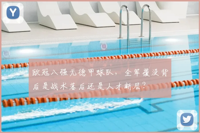 欧冠八强无德甲球队，全军覆没背后是战术落后还是人才断层？