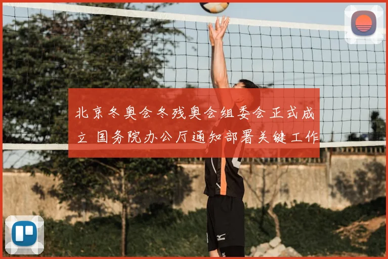 北京冬奥会冬残奥会组委会正式成立 国务院办公厅通知部署关键工作