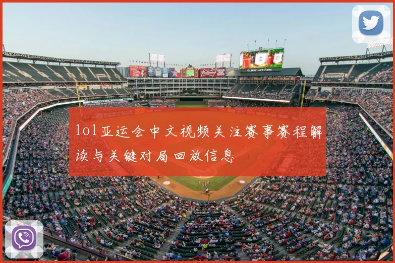 lol亚运会中文视频关注赛事赛程解读与关键对局回放信息