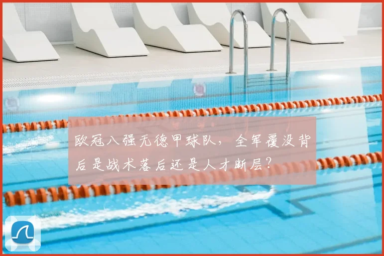 欧冠八强无德甲球队，全军覆没背后是战术落后还是人才断层？