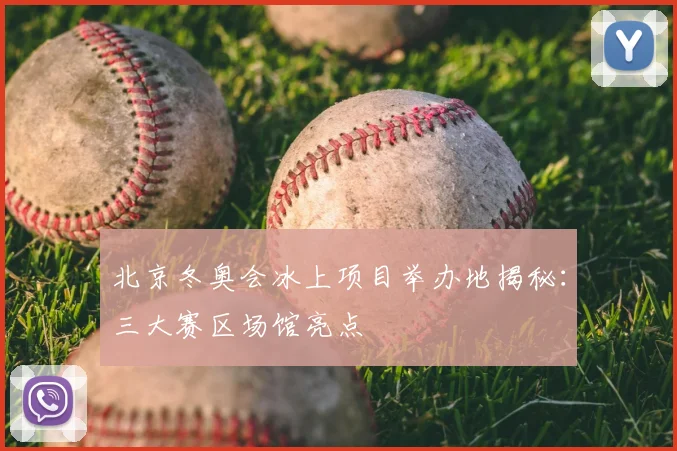 北京冬奥会冰上项目举办地揭秘：三大赛区场馆亮点