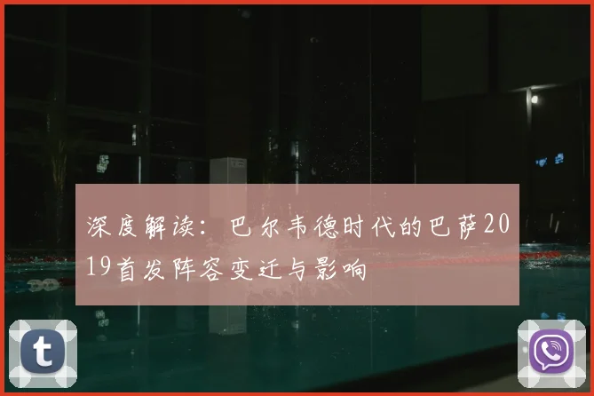 深度解读：巴尔韦德时代的巴萨2019首发阵容变迁与影响