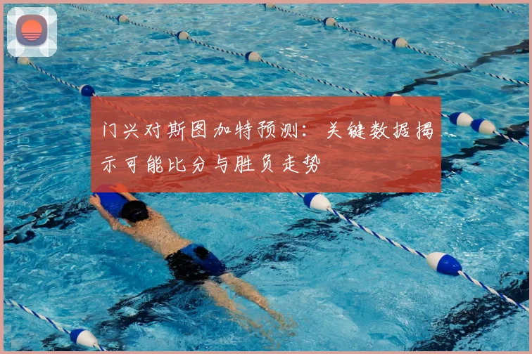门兴对斯图加特预测：关键数据揭示可能比分与胜负走势