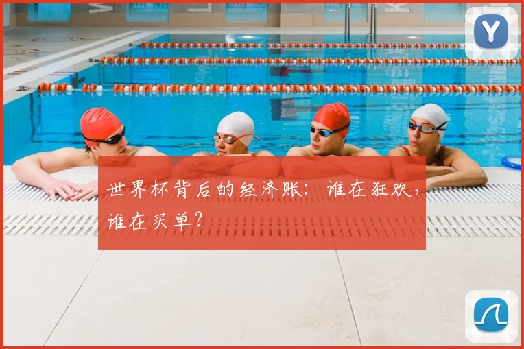 世界杯背后的经济账:谁在狂欢,谁在买单?
