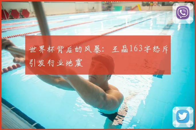 世界杯背后的风暴:王晶163字怒斥引发行业地震