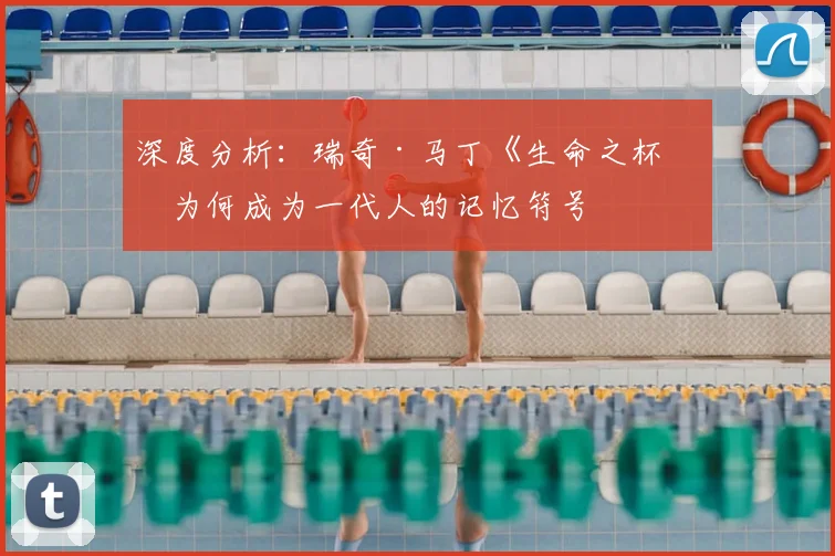深度分析：瑞奇·马丁《生命之杯》为何成为一代人的记忆符号