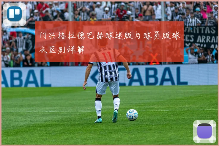 门兴格拉德巴赫球迷版与球员版球衣区别详解