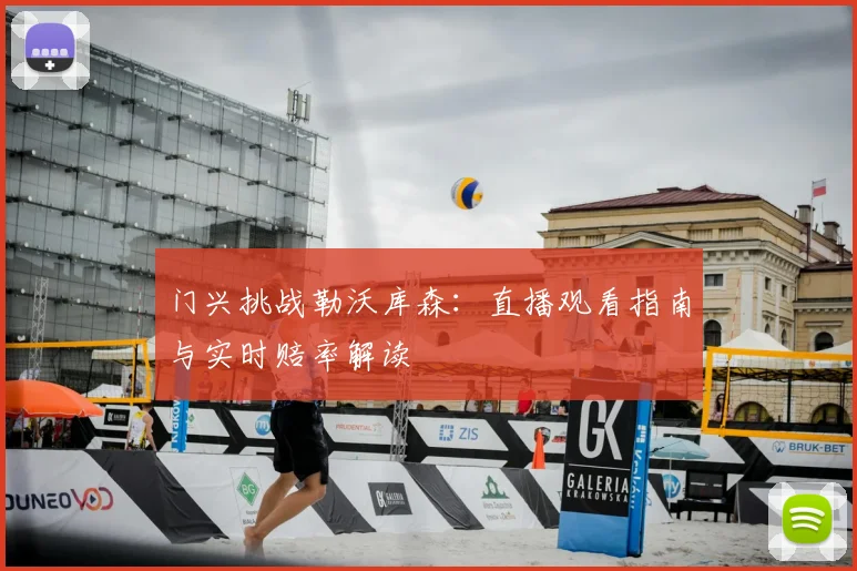 门兴挑战勒沃库森：直播观看指南与实时赔率解读