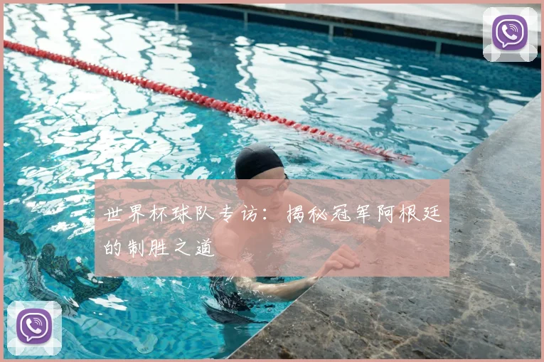 世界杯球队专访:揭秘冠军阿根廷的制胜之道